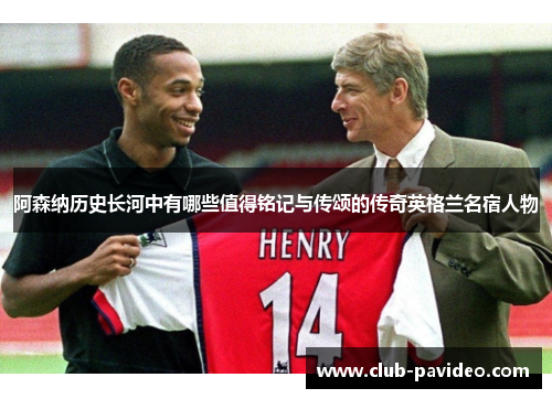 阿森纳历史长河中有哪些值得铭记与传颂的传奇英格兰名宿人物 阿森纳历史长河中有哪些值得铭记与传颂的传奇英格兰名宿人物