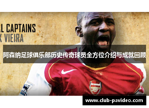 阿森纳足球俱乐部历史传奇球员全方位介绍与成就回顾 阿森纳足球俱乐部历史传奇球员全方位介绍与成就回顾