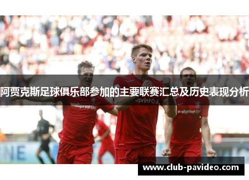 阿贾克斯足球俱乐部参加的主要联赛汇总及历史表现分析 阿贾克斯足球俱乐部参加的主要联赛汇总及历史表现分析