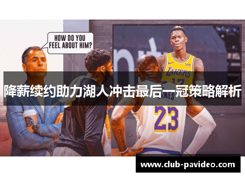 降薪续约助力湖人冲击最后一冠策略解析 降薪续约助力湖人冲击最后一冠策略解析