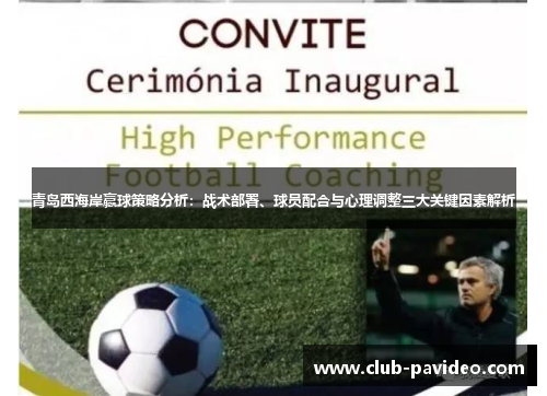 青岛西海岸赢球策略分析:战术部署、球员配合与心理调整三大关键因素解析 青岛西海岸赢球策略分析:战术部署、球员配合与心理调整三大关键因素解析
