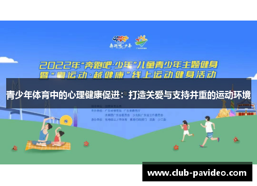 青少年体育中的心理健康促进:打造关爱与支持并重的运动环境 青少年体育中的心理健康促进:打造关爱与支持并重的运动环境