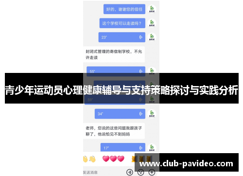 青少年运动员心理健康辅导与支持策略探讨与实践分析 青少年运动员心理健康辅导与支持策略探讨与实践分析