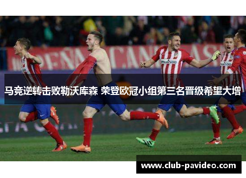 马竞逆转击败勒沃库森 荣登欧冠小组第三名晋级希望大增