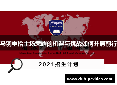 马羽重拾主场荣耀的机遇与挑战如何并肩前行