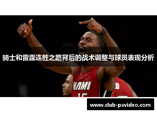 骑士和雷霆连胜之路背后的战术调整与球员表现分析 骑士和雷霆连胜之路背后的战术调整与球员表现分析