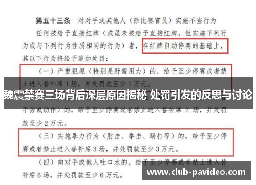 魏震禁赛三场背后深层原因揭秘 处罚引发的反思与讨论 魏震禁赛三场背后深层原因揭秘 处罚引发的反思与讨论