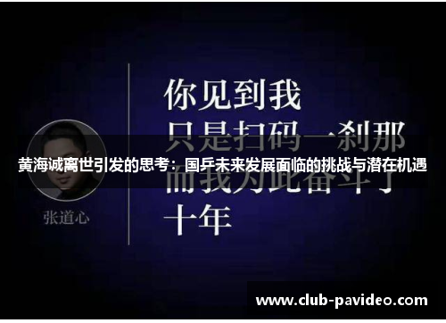 黄海诚离世引发的思考:国乒未来发展面临的挑战与潜在机遇
