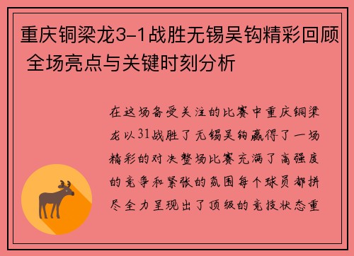 重庆铜梁龙3-1战胜无锡吴钩精彩回顾 全场亮点与关键时刻分析