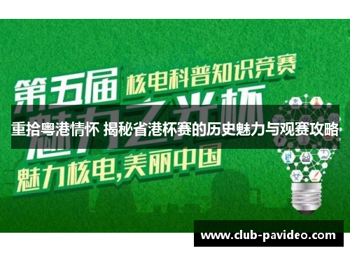 重拾粤港情怀 揭秘省港杯赛的历史魅力与观赛攻略 重拾粤港情怀 揭秘省港杯赛的历史魅力与观赛攻略