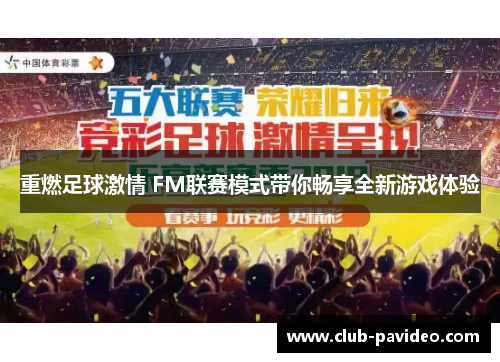 重燃足球激情 FM联赛模式带你畅享全新游戏体验 重燃足球激情 FM联赛模式带你畅享全新游戏体验