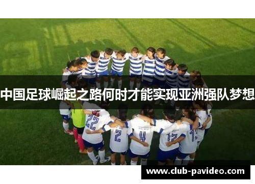 中国足球崛起之路何时才能实现亚洲强队梦想