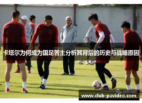 卡塔尔为何成为国足苦主分析其背后的历史与战略原因