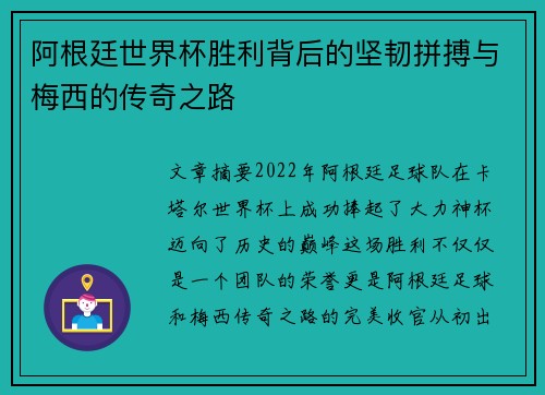 阿根廷世界杯胜利背后的坚韧拼搏与梅西的传奇之路 阿根廷世界杯胜利背后的坚韧拼搏与梅西的传奇之路