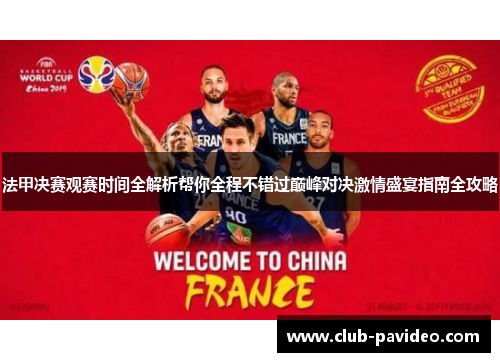 法甲决赛观赛时间全解析帮你全程不错过巅峰对决激情盛宴指南全攻略