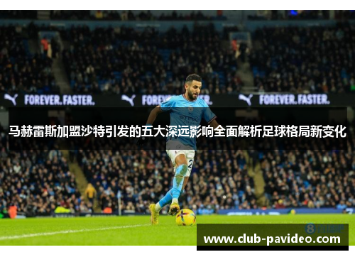 马赫雷斯加盟沙特引发的五大深远影响全面解析足球格局新变化