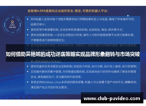 如何借助吴艳妮的成功逆袭策略实现品牌形象翻转与市场突破