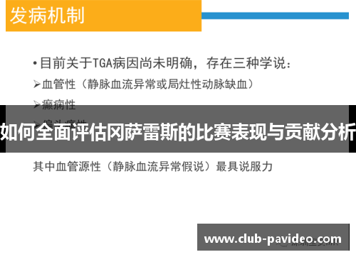 如何全面评估冈萨雷斯的比赛表现与贡献分析 如何全面评估冈萨雷斯的比赛表现与贡献分析