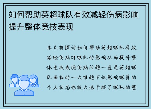 如何帮助英超球队有效减轻伤病影响提升整体竞技表现