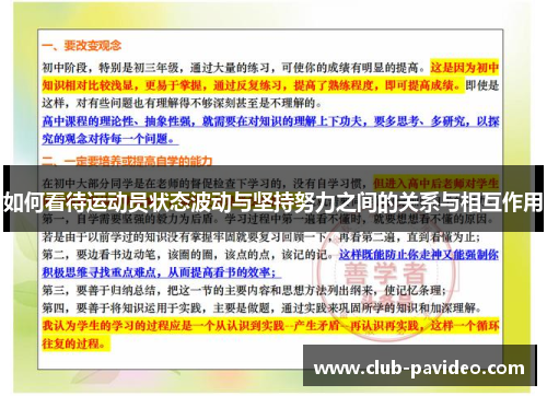 如何看待运动员状态波动与坚持努力之间的关系与相互作用