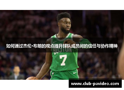 如何通过杰伦·布朗的观点提升球队成员间的信任与协作精神