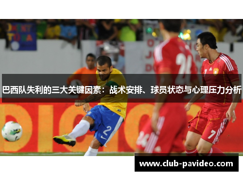 巴西队失利的三大关键因素：战术安排、球员状态与心理压力分析