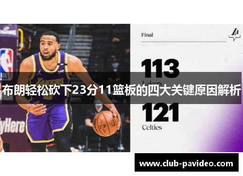 布朗轻松砍下23分11篮板的四大关键原因解析