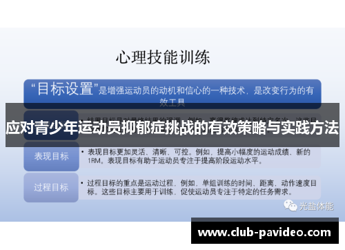 应对青少年运动员抑郁症挑战的有效策略与实践方法