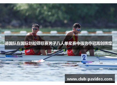 德国队在国际划船锦标赛男子八人单桨赛中强势夺冠再创辉煌