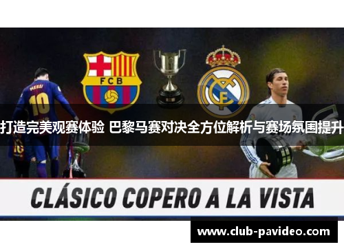 打造完美观赛体验 巴黎马赛对决全方位解析与赛场氛围提升