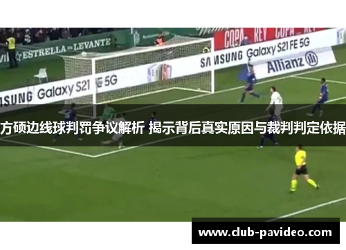 方硕边线球判罚争议解析 揭示背后真实原因与裁判判定依据