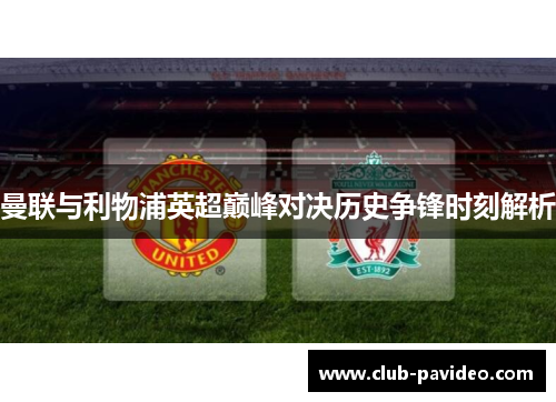 曼联与利物浦英超巅峰对决历史争锋时刻解析