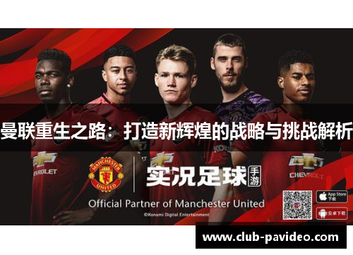 曼联重生之路：打造新辉煌的战略与挑战解析