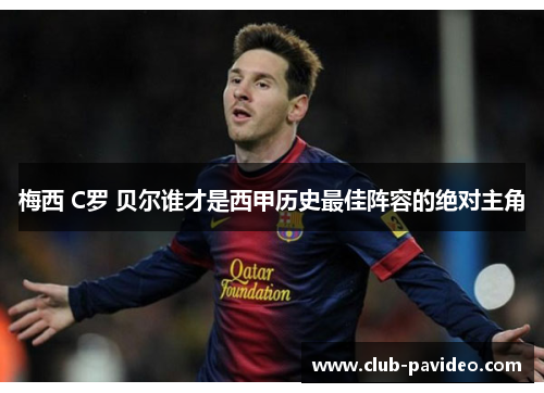 梅西 C罗 贝尔谁才是西甲历史最佳阵容的绝对主角