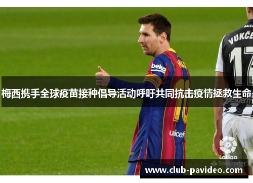 梅西携手全球疫苗接种倡导活动呼吁共同抗击疫情拯救生命