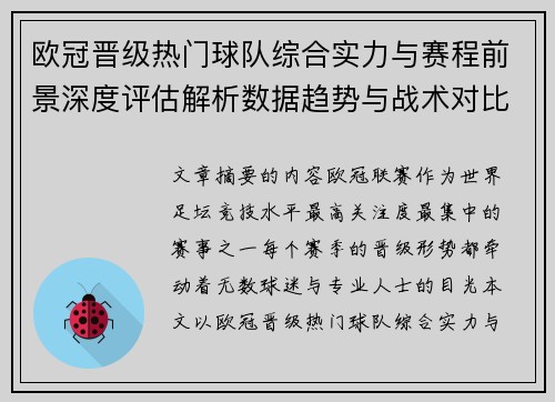 欧冠晋级热门球队综合实力与赛程前景深度评估解析数据趋势与战术对比