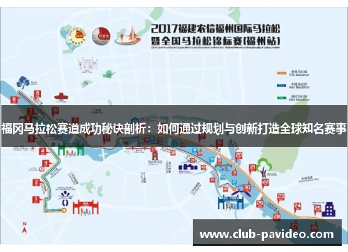 福冈马拉松赛道成功秘诀剖析：如何通过规划与创新打造全球知名赛事