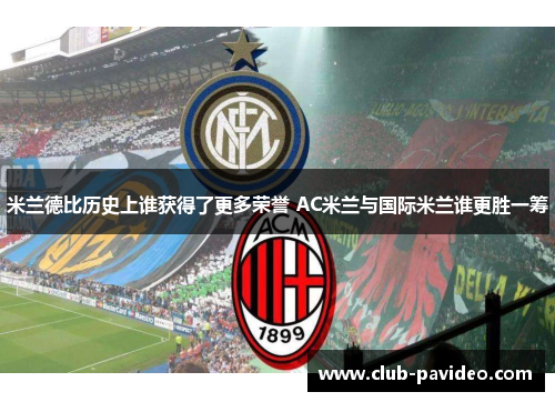 米兰德比历史上谁获得了更多荣誉 AC米兰与国际米兰谁更胜一筹