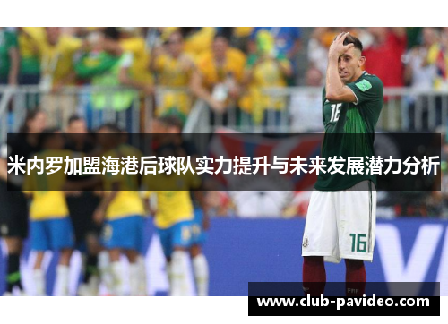 米内罗加盟海港后球队实力提升与未来发展潜力分析