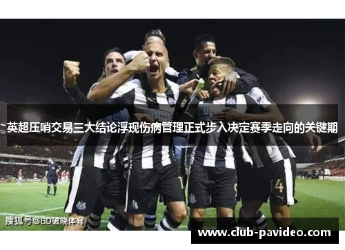 英超压哨交易三大结论浮现伤病管理正式步入决定赛季走向的关键期