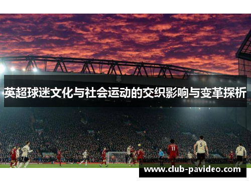 英超球迷文化与社会运动的交织影响与变革探析