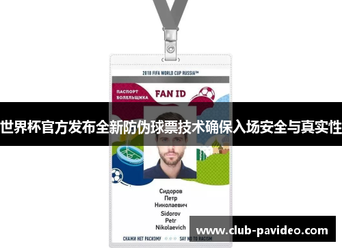 世界杯官方发布全新防伪球票技术确保入场安全与真实性