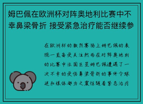 姆巴佩在欧洲杯对阵奥地利比赛中不幸鼻梁骨折 接受紧急治疗能否继续参赛成疑 姆巴佩在欧洲杯对阵奥地利比赛中不幸鼻梁骨折 接受紧急治疗能否继续参赛成疑
