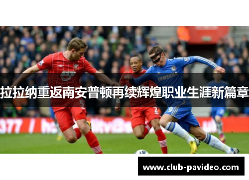 拉拉纳重返南安普顿再续辉煌职业生涯新篇章