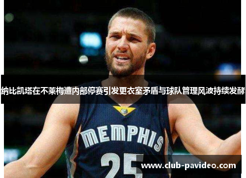 纳比凯塔在不莱梅遭内部停赛引发更衣室矛盾与球队管理风波持续发酵