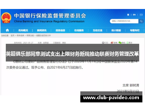 英超俱乐部同意测试支出上限财务新规推动联赛财务管理改革
