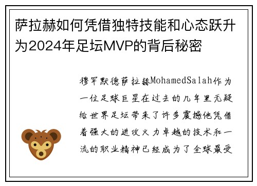 萨拉赫如何凭借独特技能和心态跃升为2024年足坛MVP的背后秘密