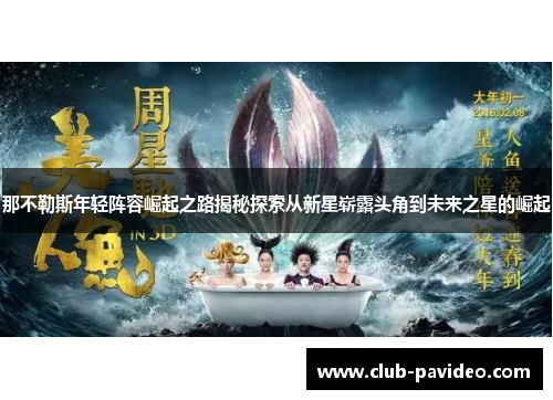 那不勒斯年轻阵容崛起之路揭秘探索从新星崭露头角到未来之星的崛起