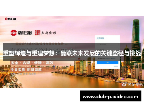 重塑辉煌与重建梦想：曼联未来发展的关键路径与挑战