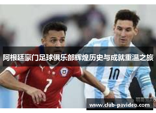 阿根廷豪门足球俱乐部辉煌历史与成就重温之旅